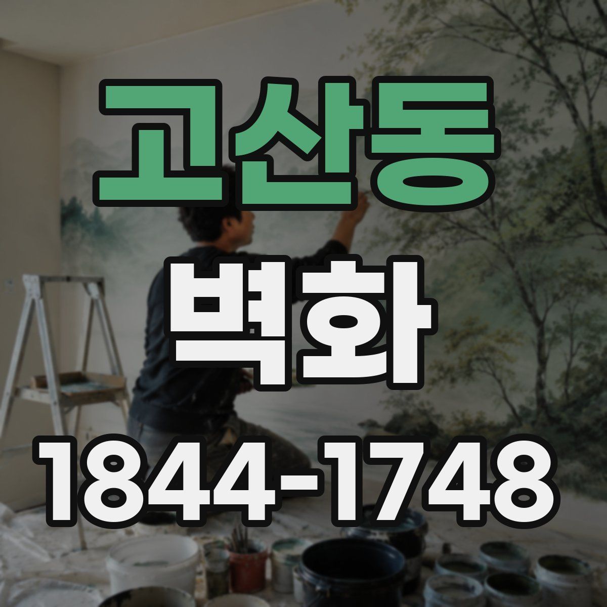 고산동 벽화