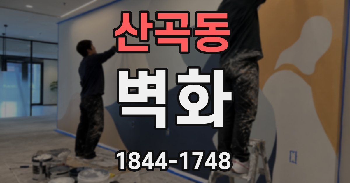 산곡동 벽화