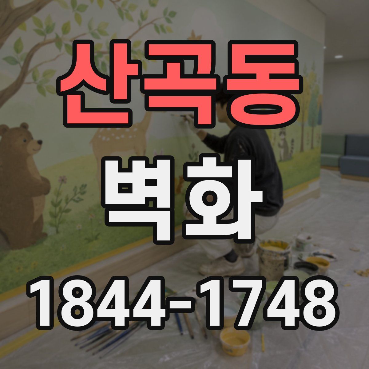 산곡동 벽화
