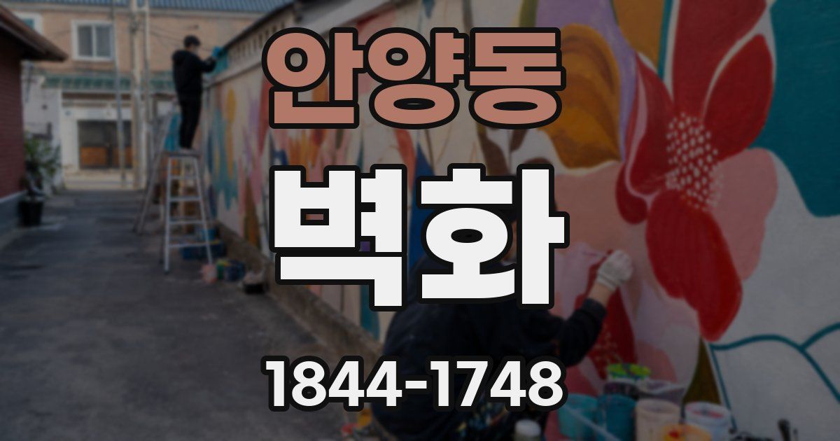 안양동 벽화