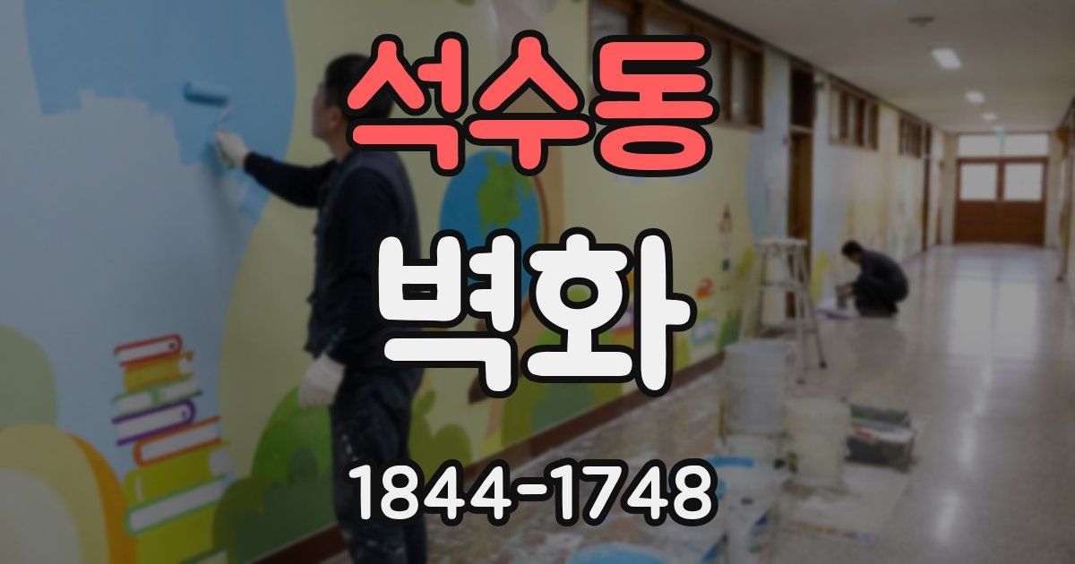 석수동 벽화