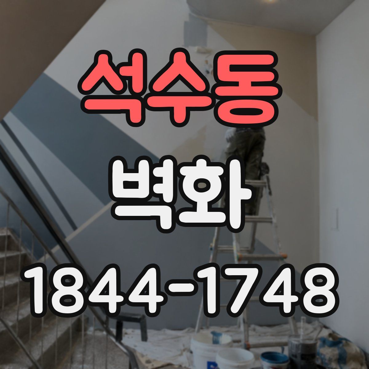 석수동 벽화