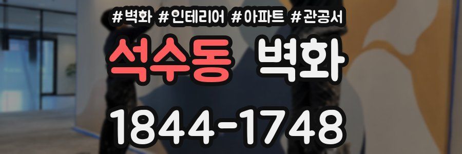 석수동 벽화