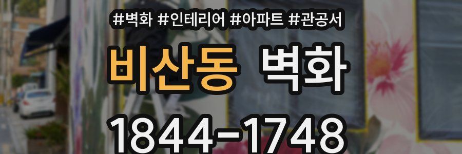 비산동 벽화