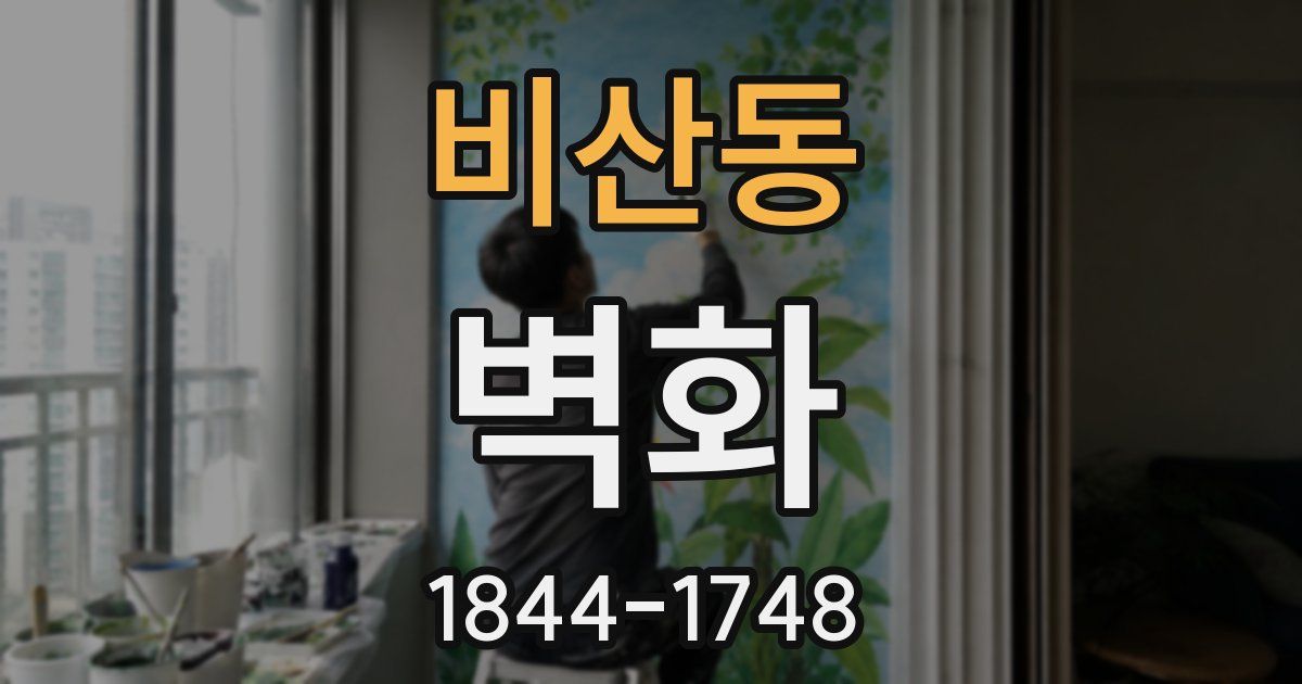 비산동 벽화