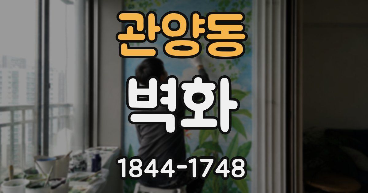 관양동 벽화