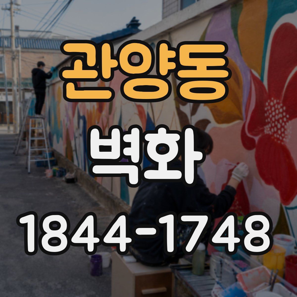 관양동 벽화