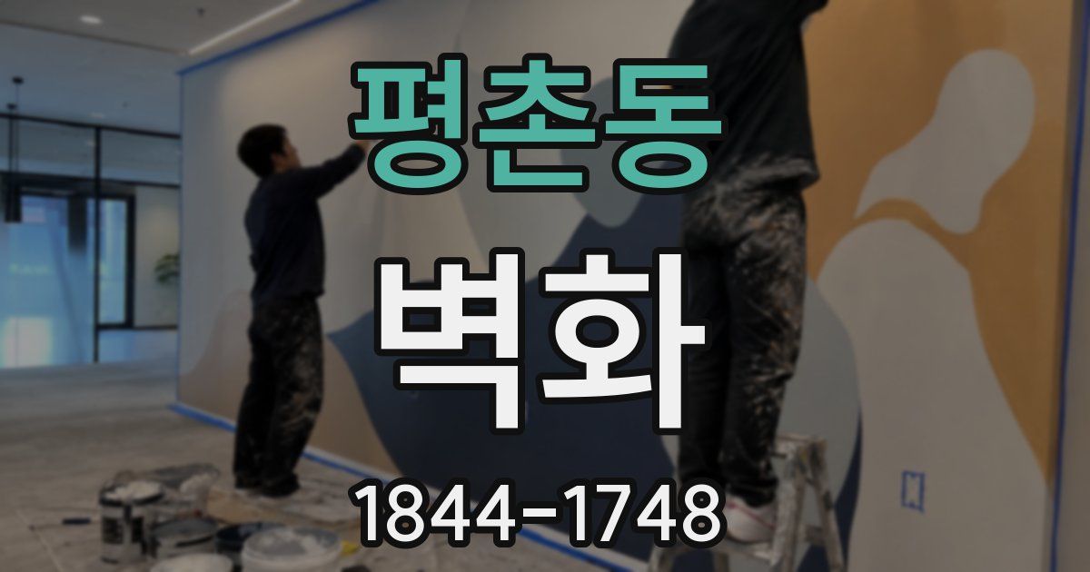 평촌동 벽화