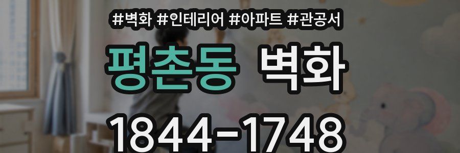 평촌동 벽화
