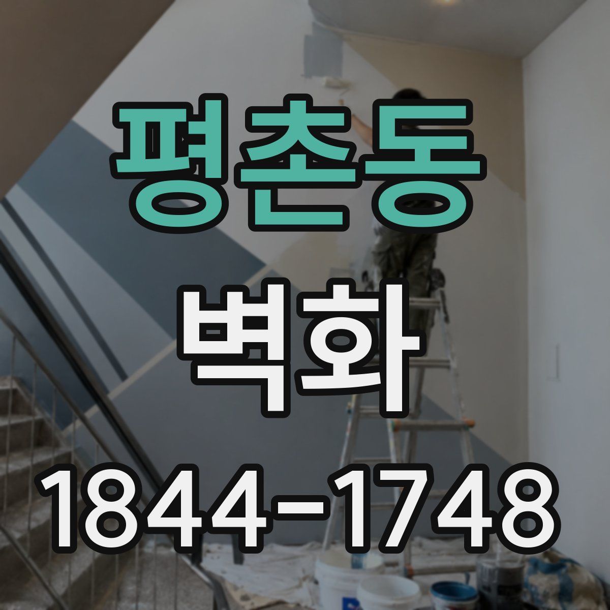 평촌동 벽화