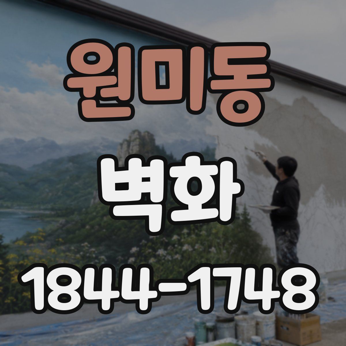 원미동 벽화