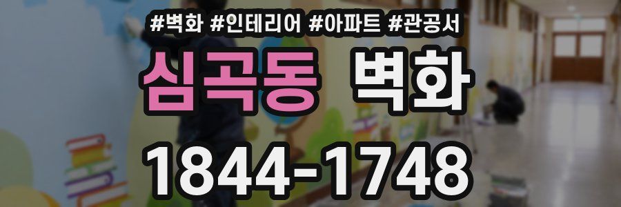심곡동 벽화