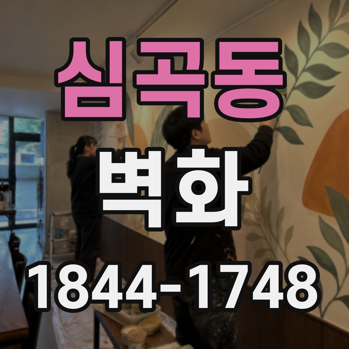 심곡동 벽화