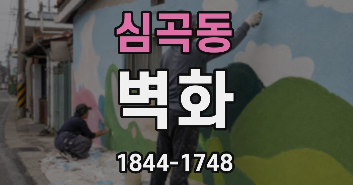 심곡동 벽화