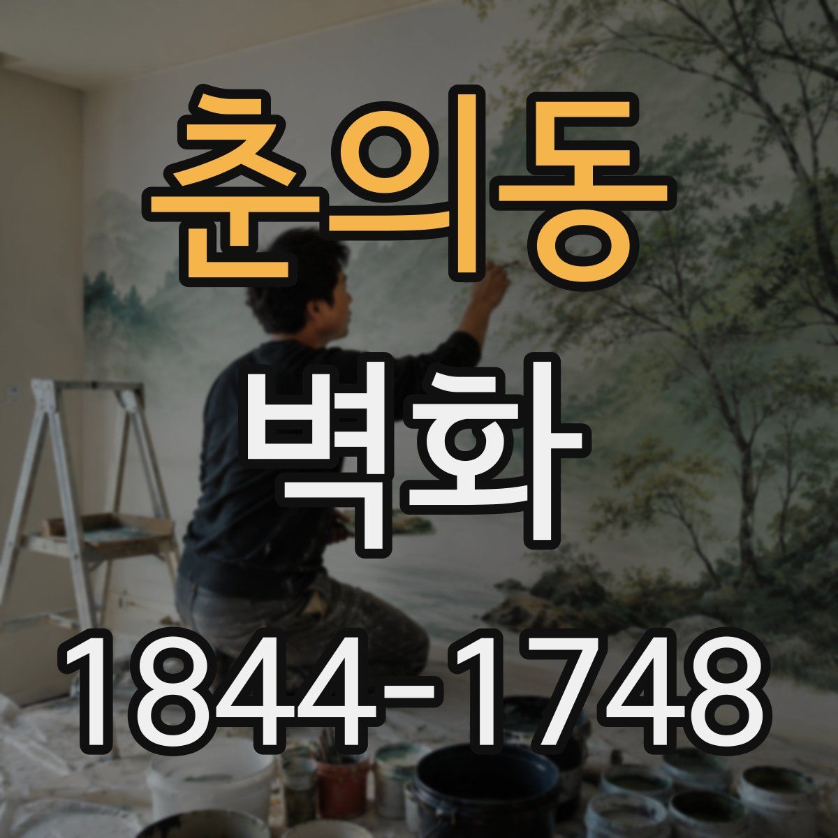 춘의동 벽화