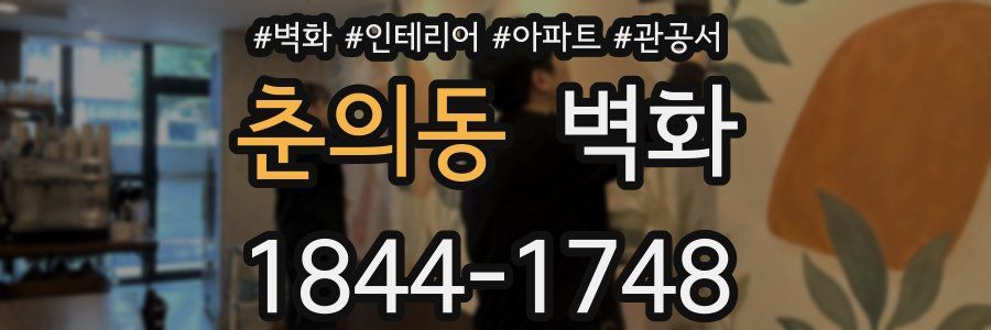 춘의동 벽화