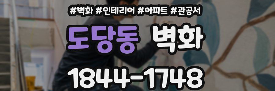 도당동 벽화