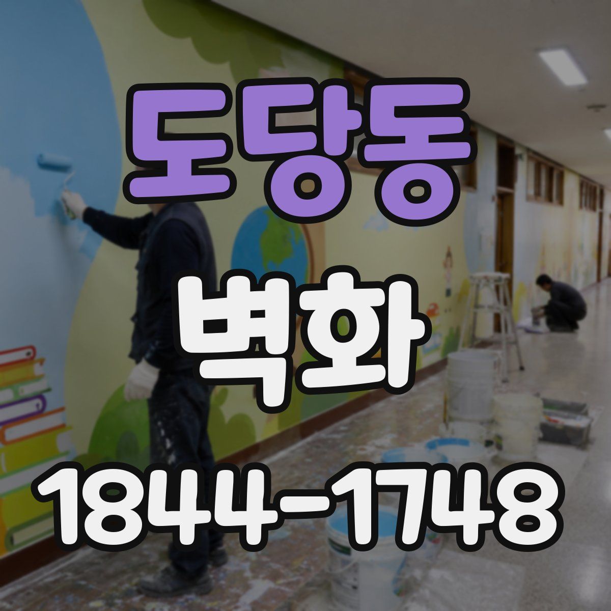 도당동 벽화