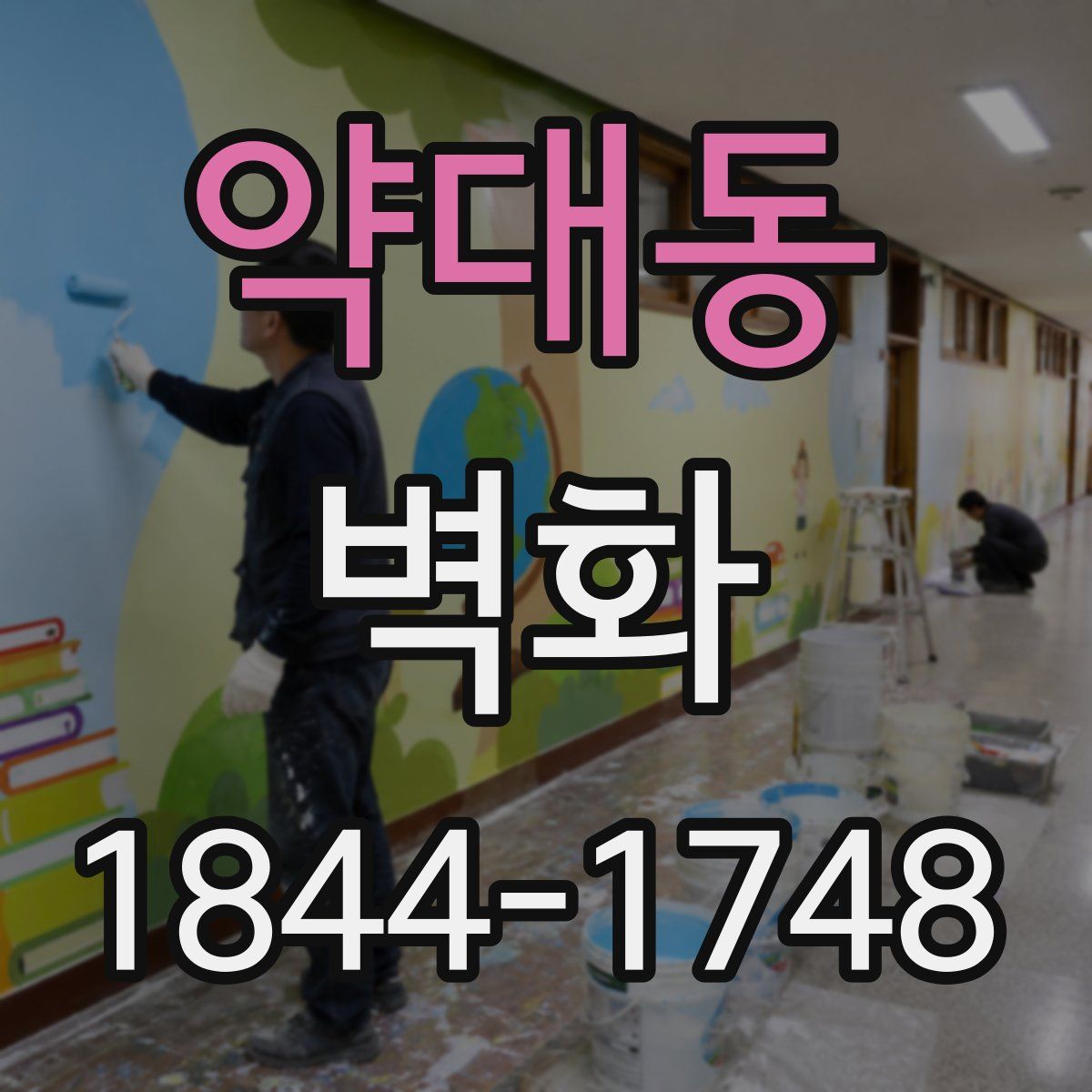 약대동 벽화