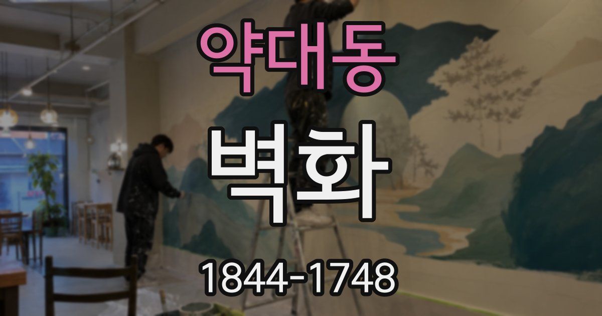 약대동 벽화