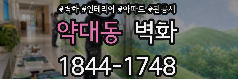 약대동 벽화