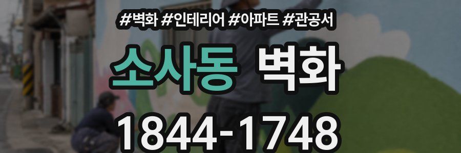 소사동 벽화