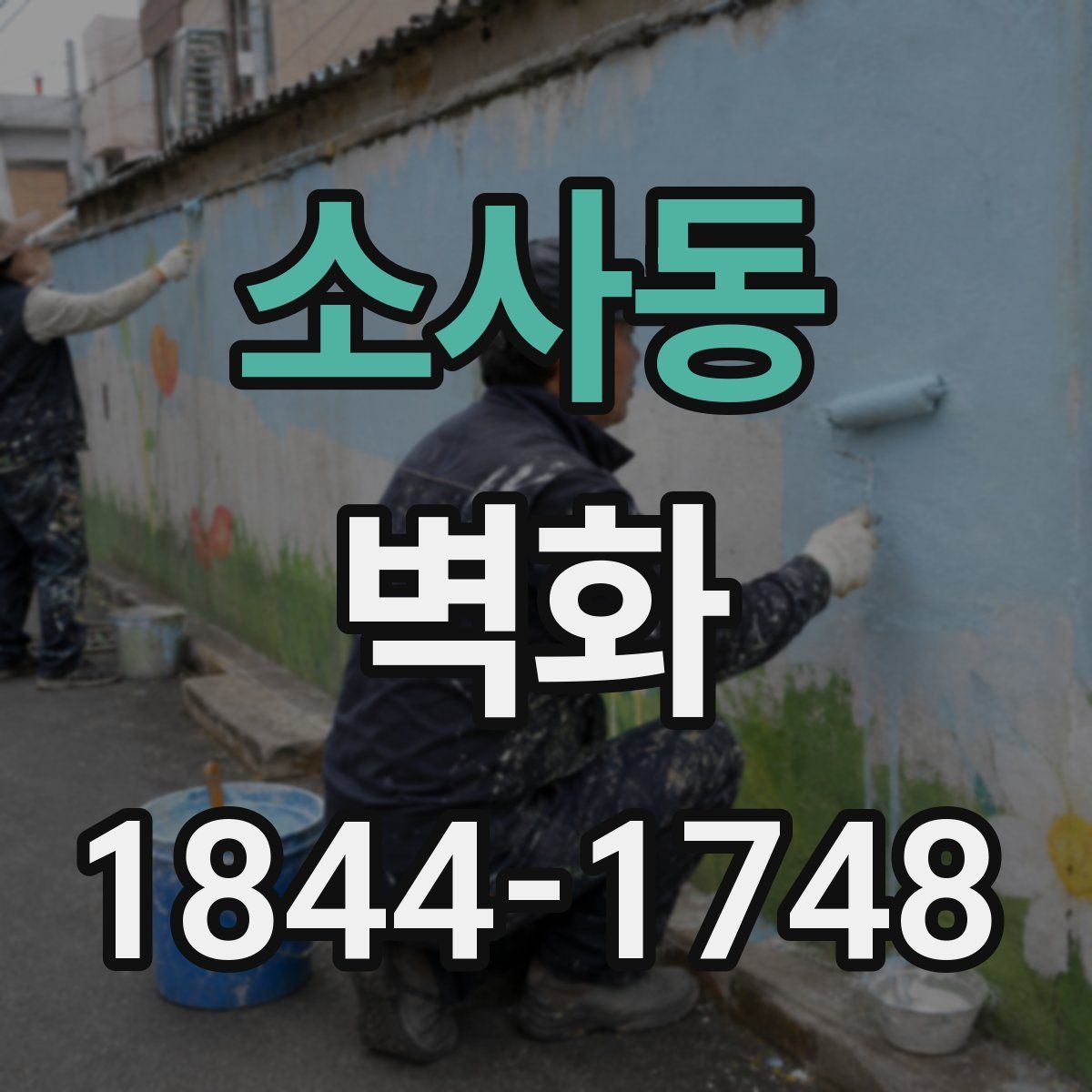 소사동 벽화