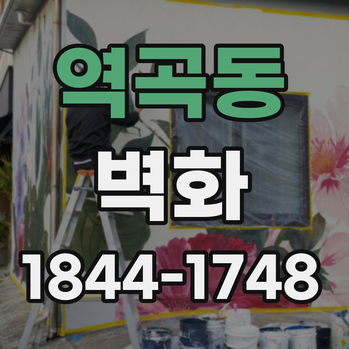역곡동 벽화 학교 체육관과 복도에 적용한 디자인 예시