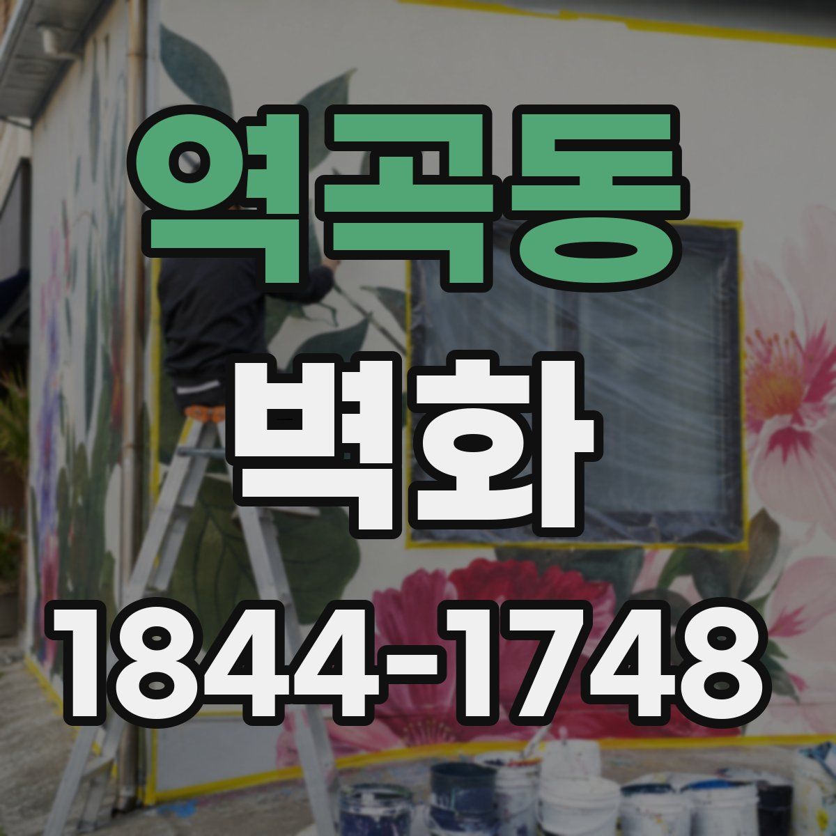 역곡동 벽화