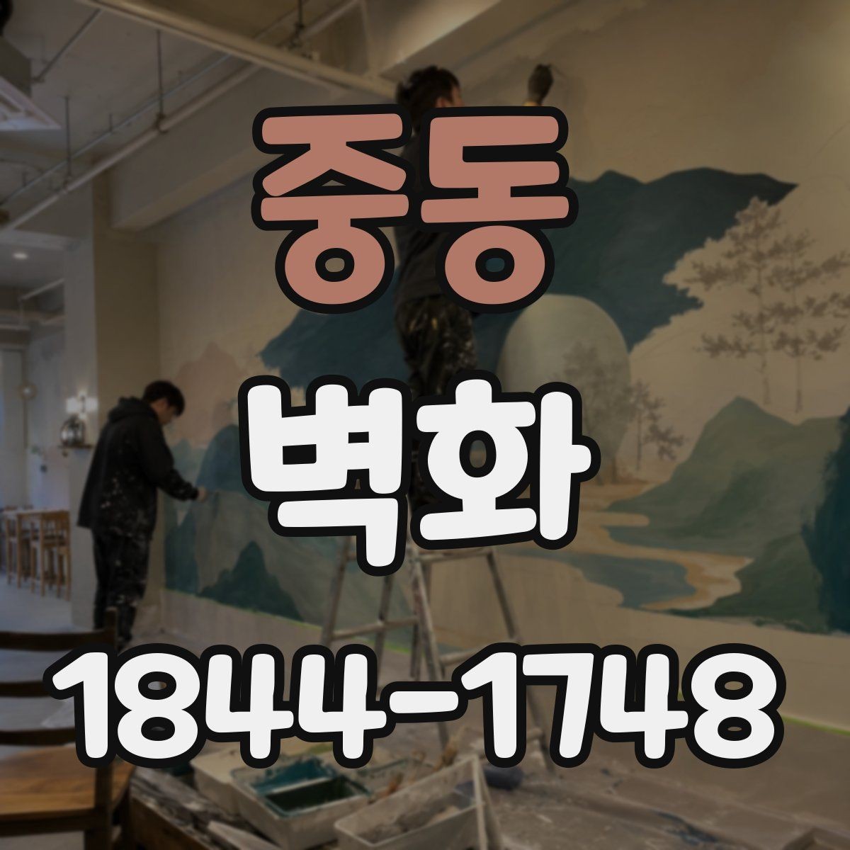 중동 벽화 보수 전 확인해야 할 손상 범위와 상태