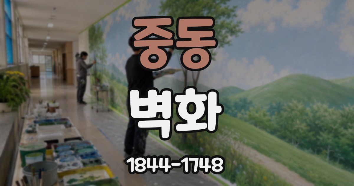 중동 벽화