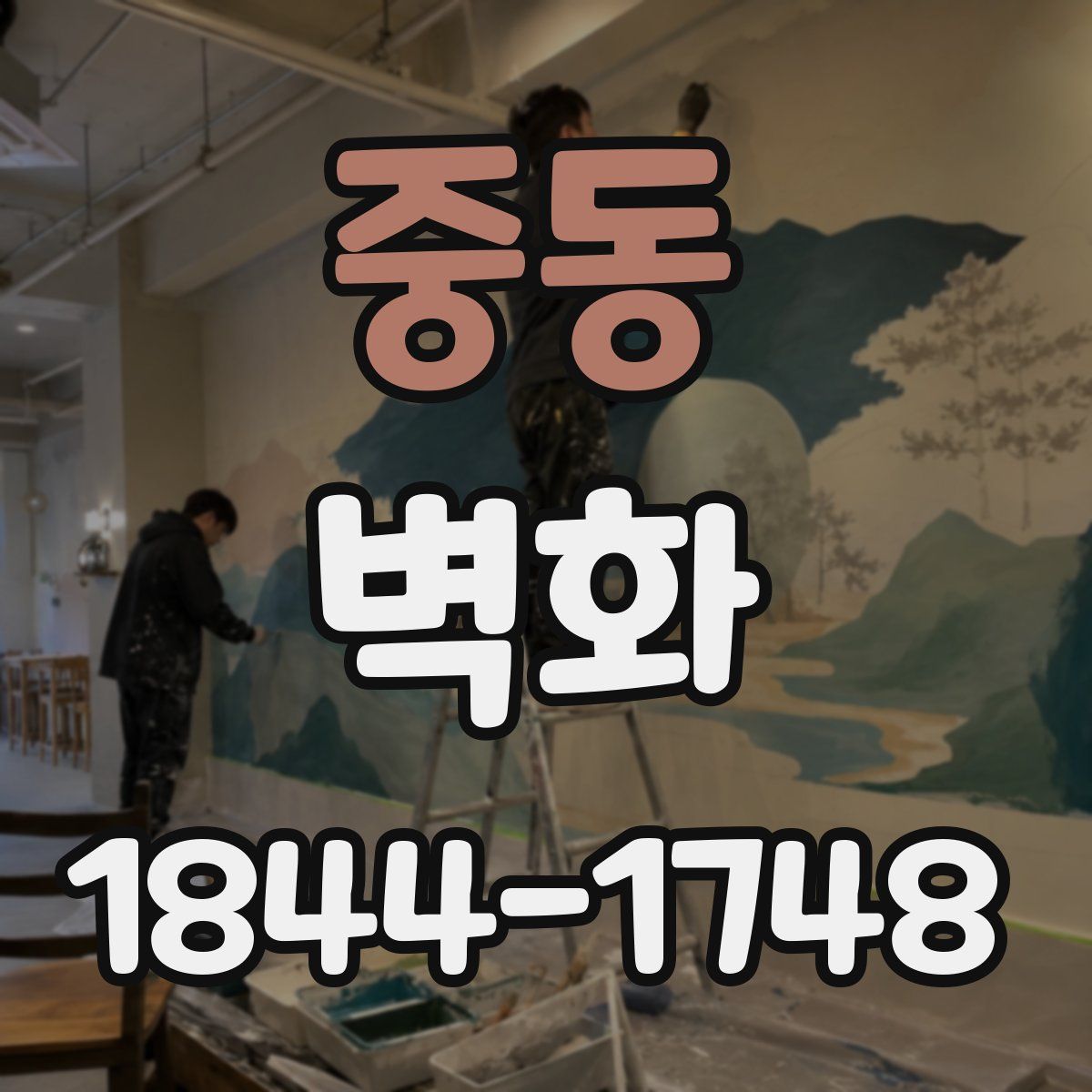 중동 벽화