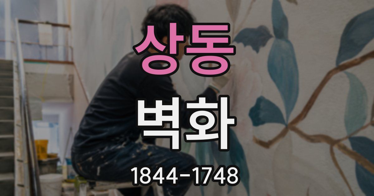 상동 벽화
