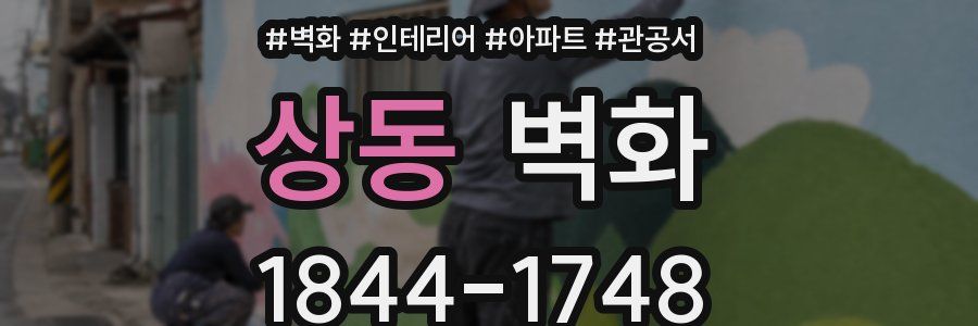 상동 벽화