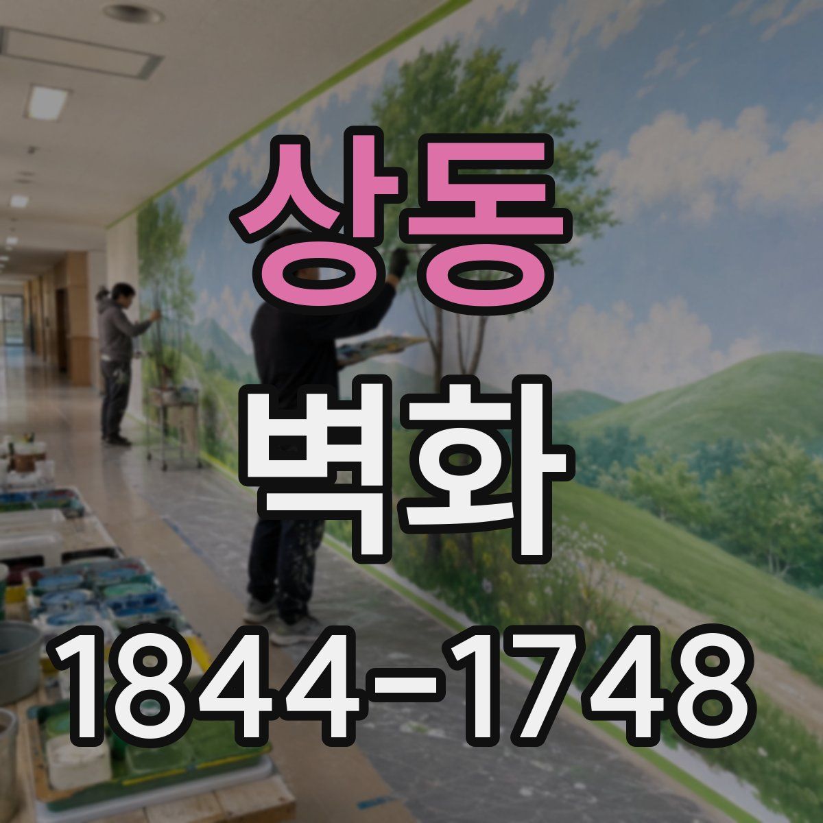 상동 벽화
