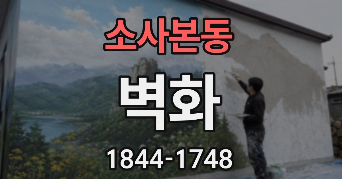 소사본동 벽화