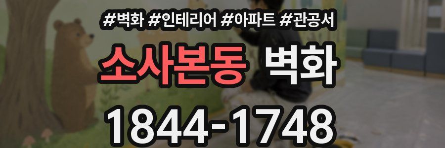 소사본동 벽화