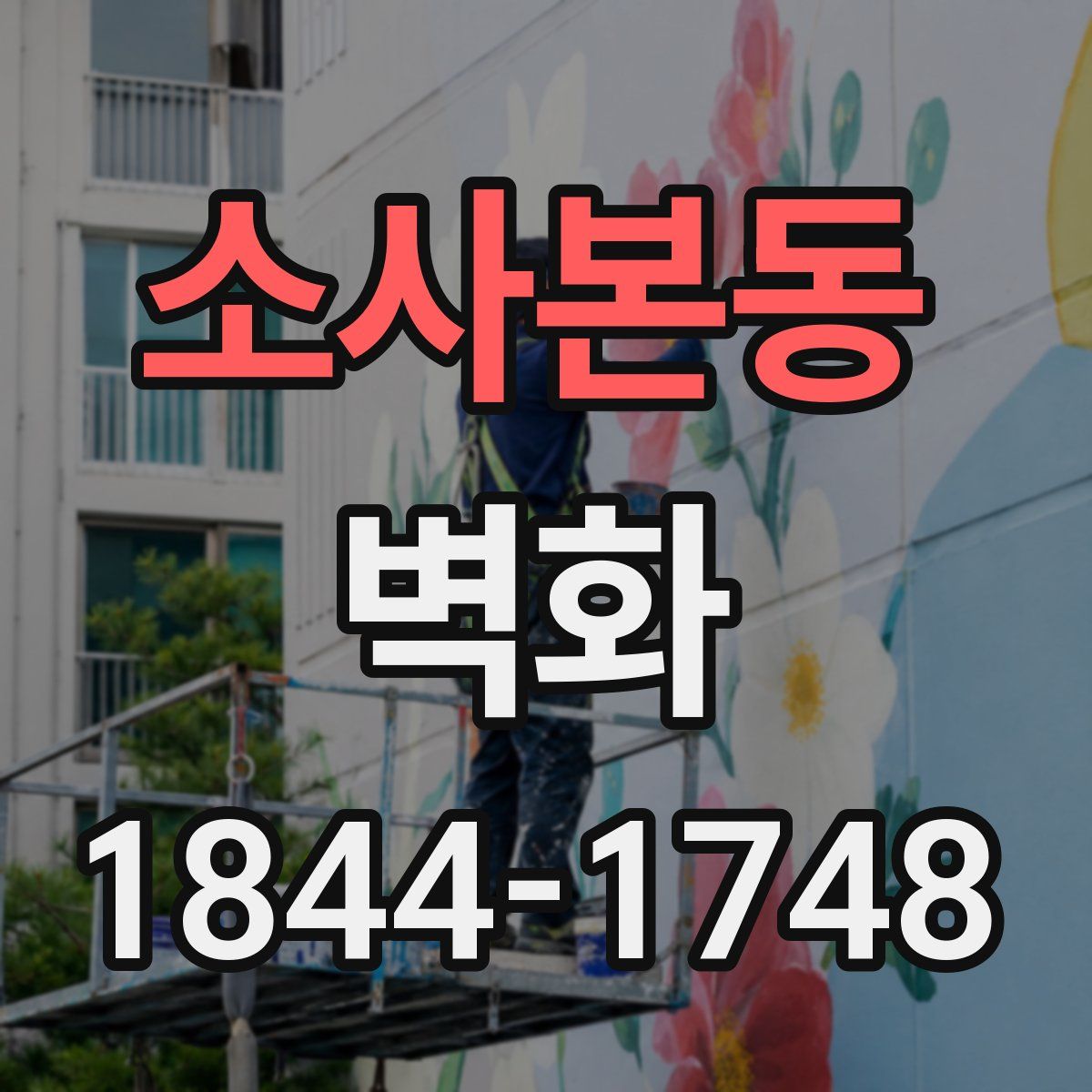 소사본동 벽화