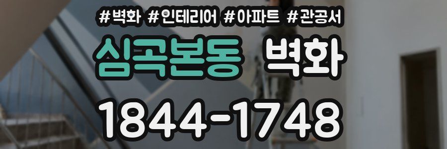 심곡본동 벽화
