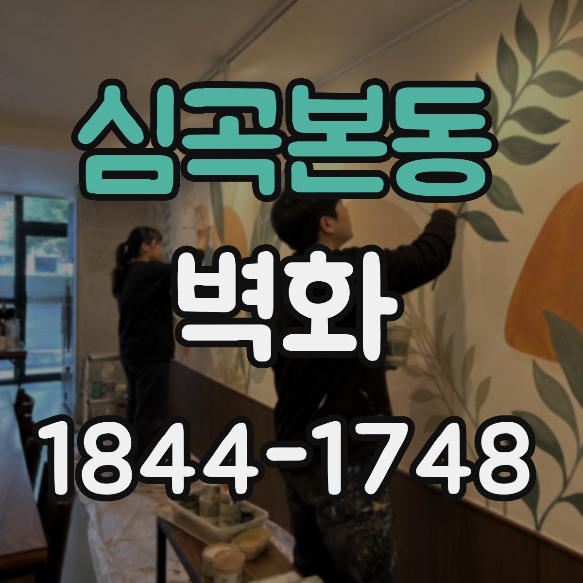 심곡본동 벽화