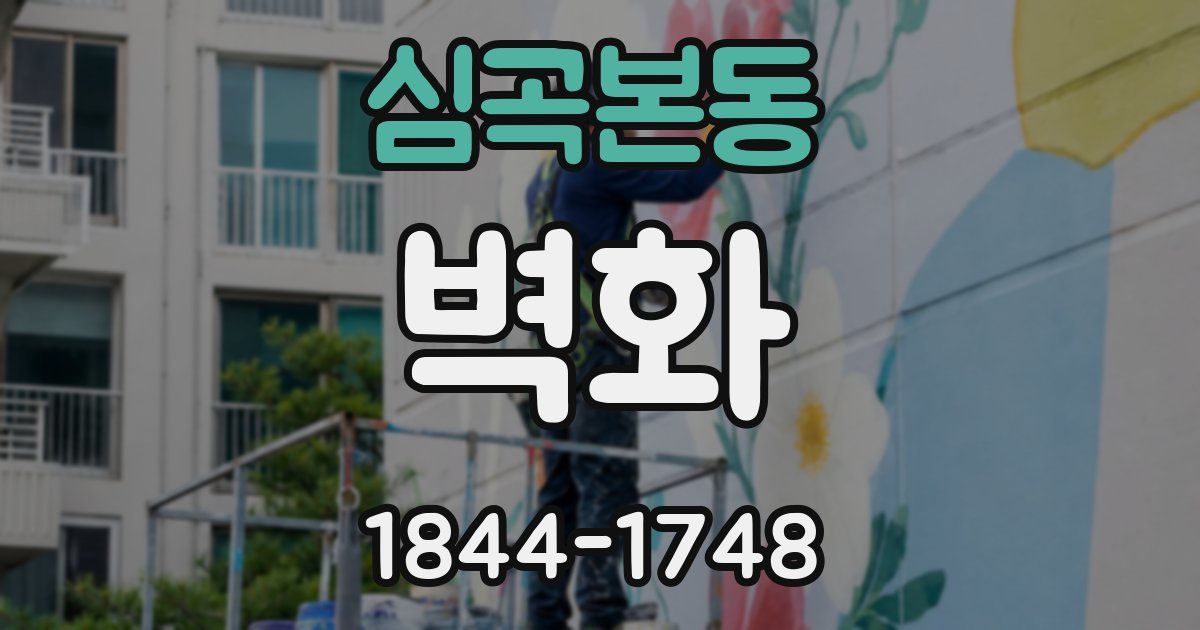 심곡본동 벽화