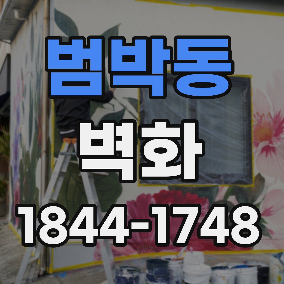 범박동 벽화