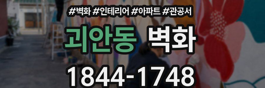 괴안동 벽화