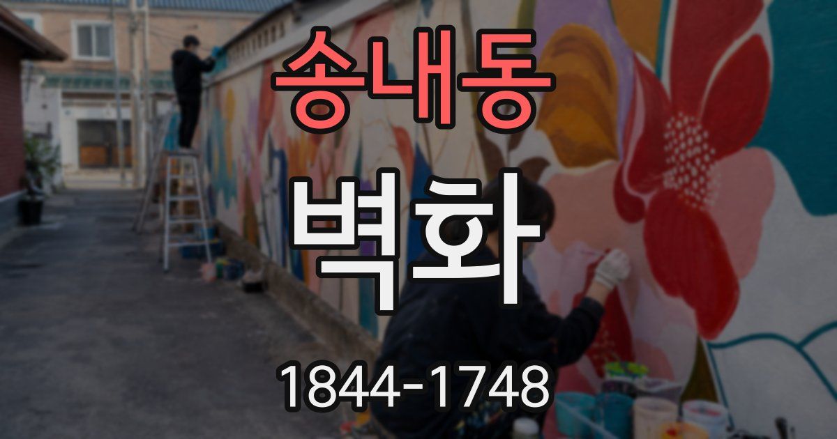 송내동 벽화