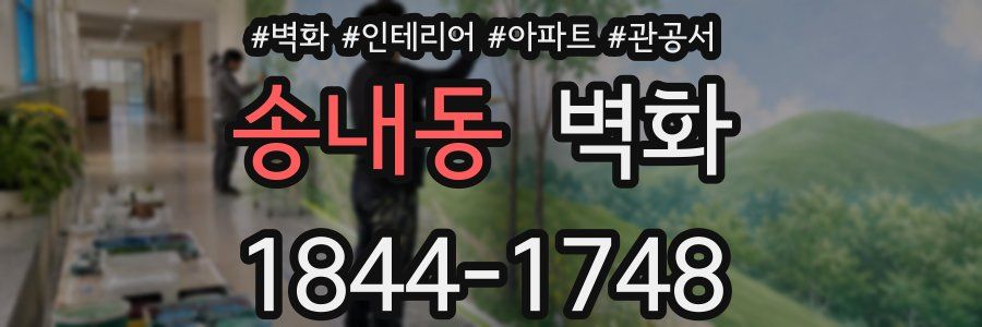 송내동 벽화