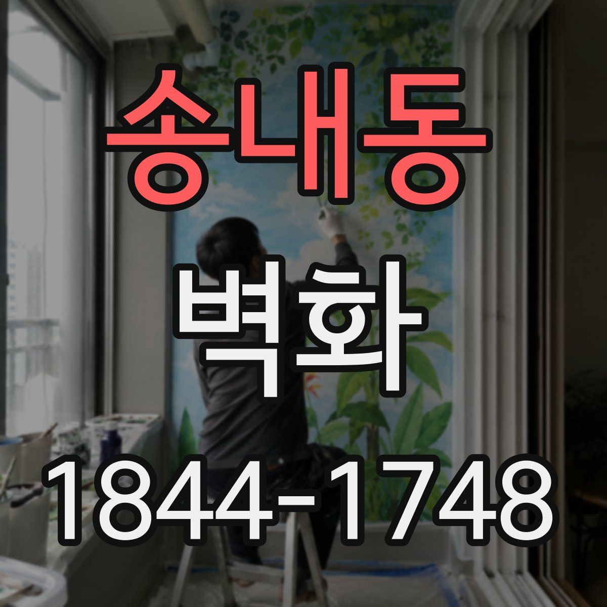 송내동 벽화