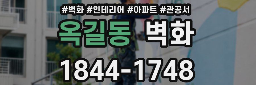 옥길동 벽화