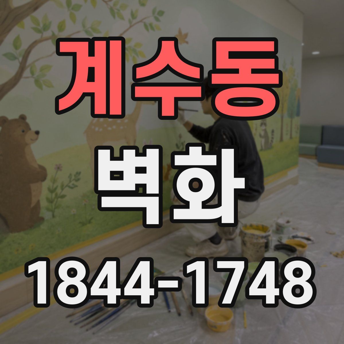 계수동 벽화