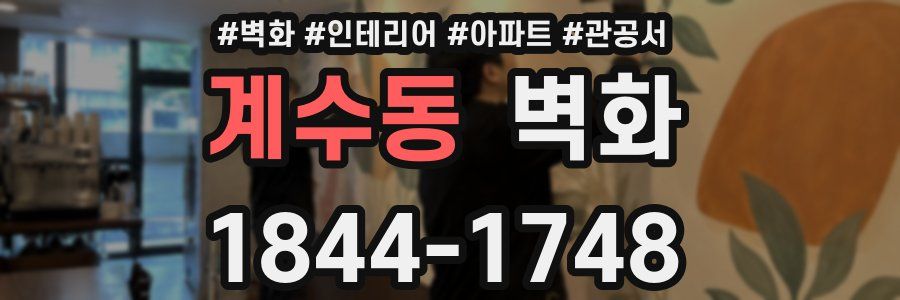 계수동 벽화
