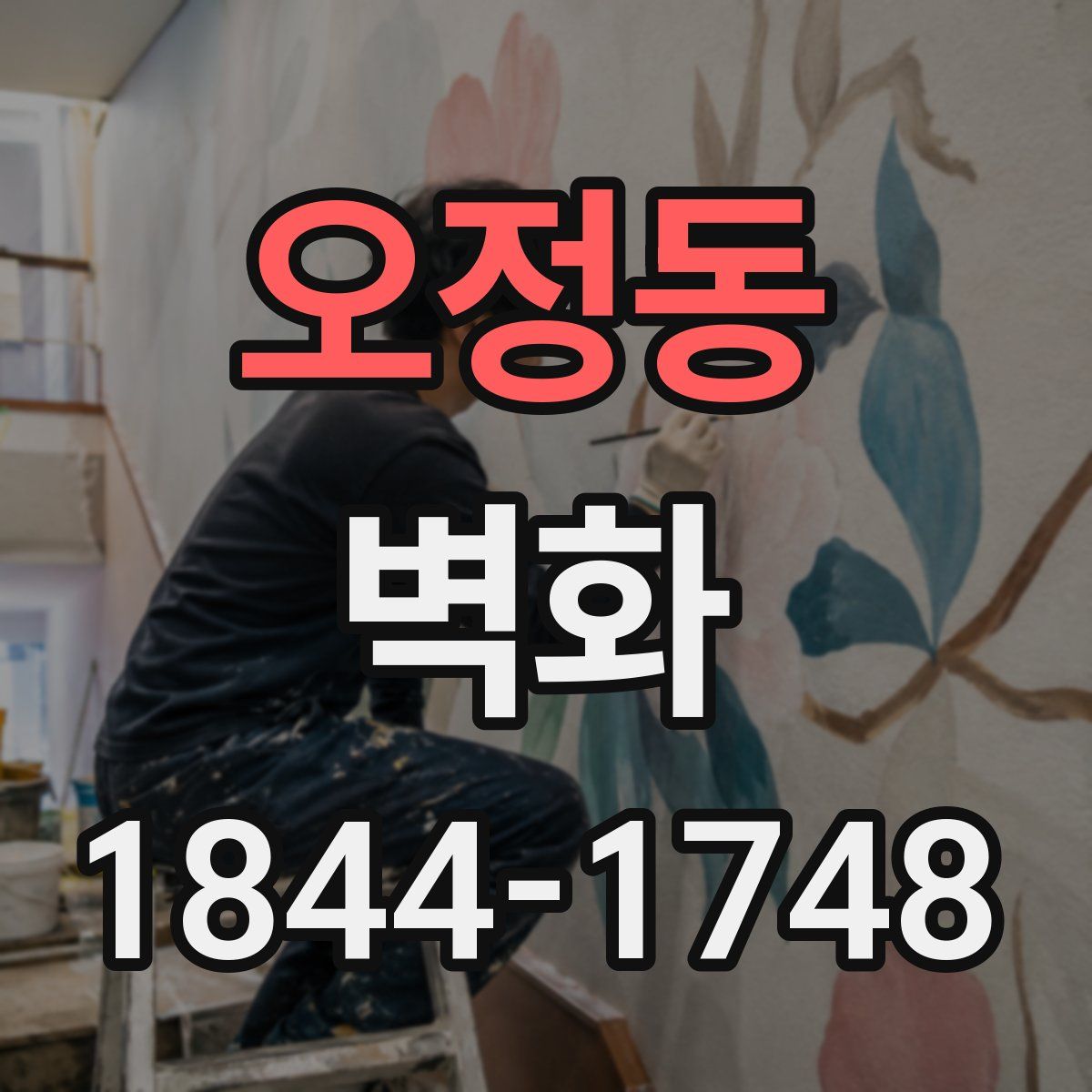 오정동 벽화